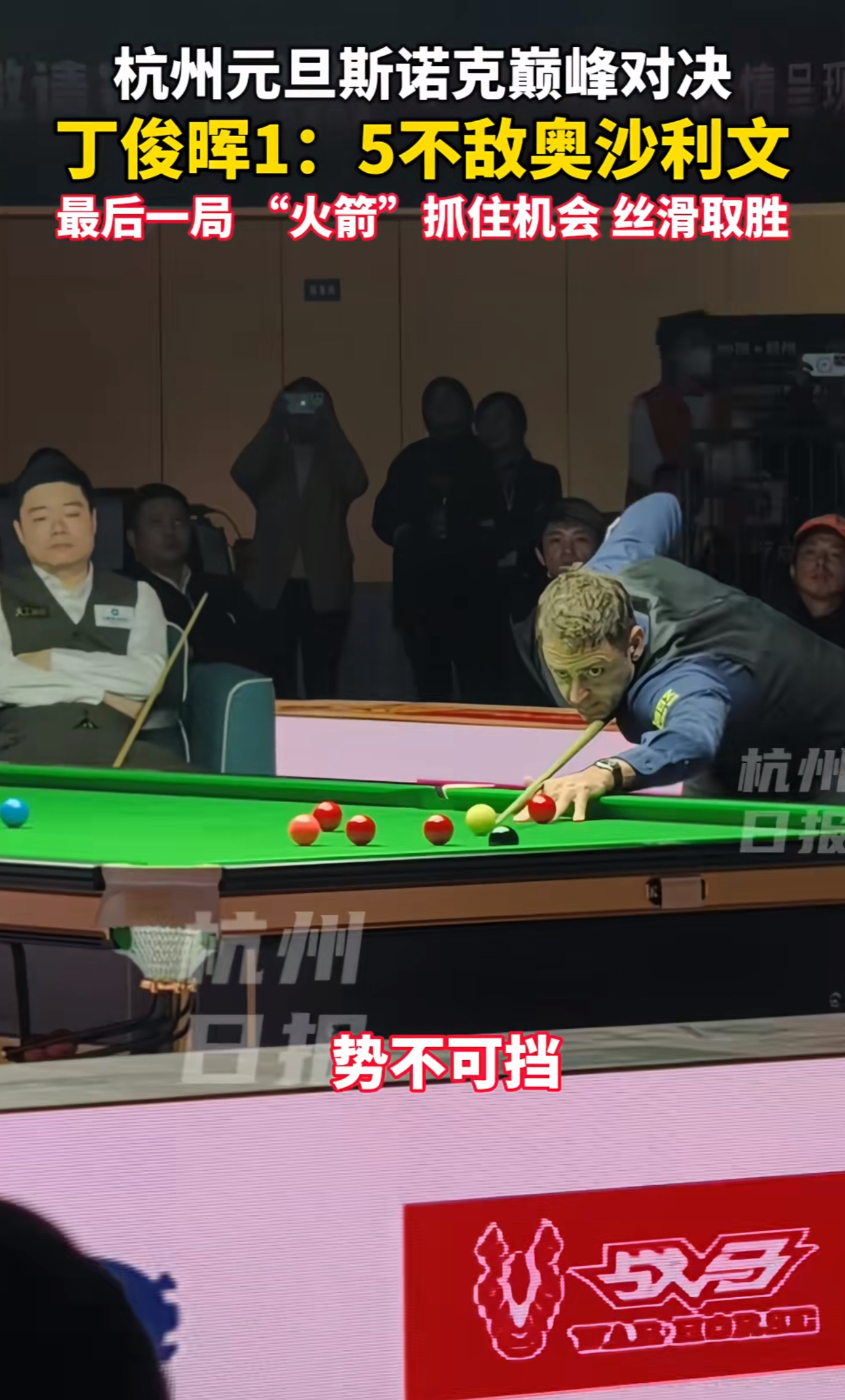 【明星比拼】丁俊晖与奥沙利文的经典对决集锦